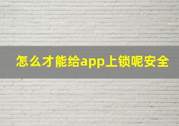 怎么才能给app上锁呢安全