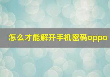 怎么才能解开手机密码oppo