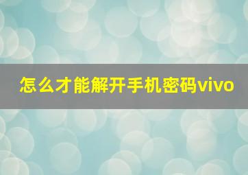 怎么才能解开手机密码vivo