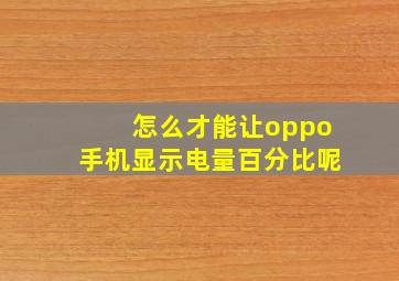 怎么才能让oppo手机显示电量百分比呢