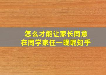 怎么才能让家长同意在同学家住一晚呢知乎