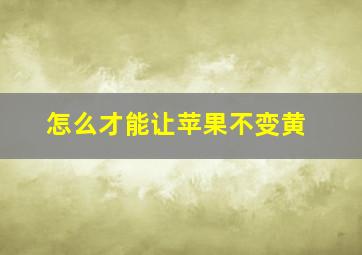 怎么才能让苹果不变黄