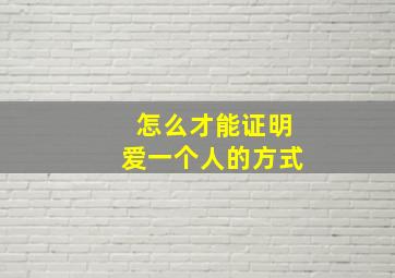 怎么才能证明爱一个人的方式