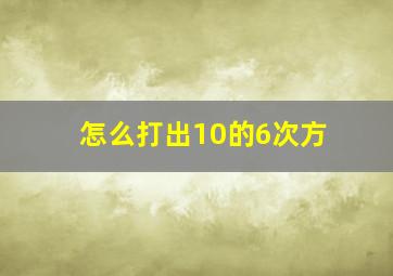 怎么打出10的6次方