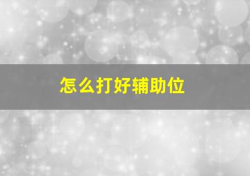 怎么打好辅助位