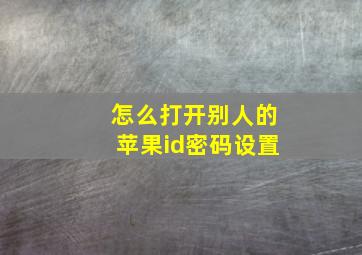 怎么打开别人的苹果id密码设置