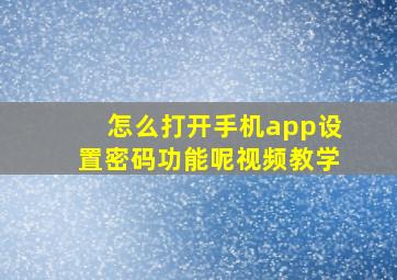 怎么打开手机app设置密码功能呢视频教学