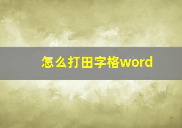 怎么打田字格word