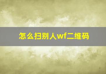 怎么扫别人wf二维码