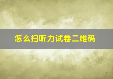 怎么扫听力试卷二维码