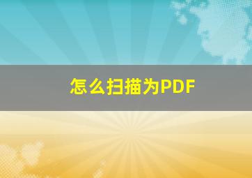 怎么扫描为PDF