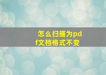 怎么扫描为pdf文档格式不变