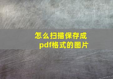 怎么扫描保存成pdf格式的图片