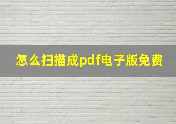 怎么扫描成pdf电子版免费