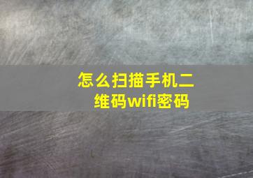 怎么扫描手机二维码wifi密码