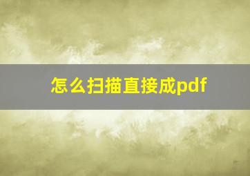 怎么扫描直接成pdf