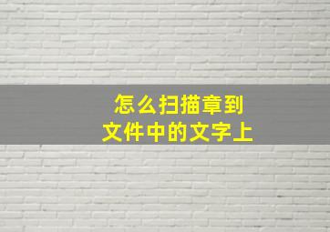 怎么扫描章到文件中的文字上