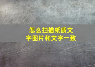 怎么扫描纸质文字图片和文字一致