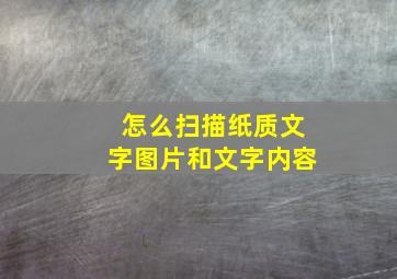 怎么扫描纸质文字图片和文字内容