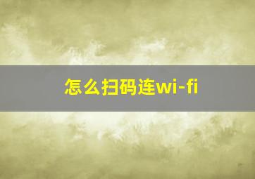 怎么扫码连wi-fi