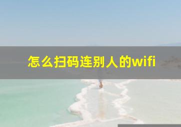 怎么扫码连别人的wifi