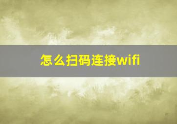 怎么扫码连接wifi