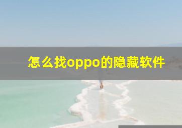 怎么找oppo的隐藏软件