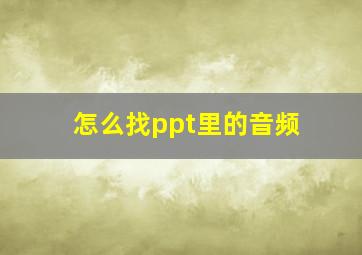 怎么找ppt里的音频