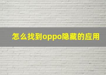 怎么找到oppo隐藏的应用