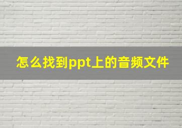 怎么找到ppt上的音频文件