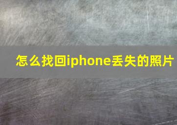 怎么找回iphone丢失的照片