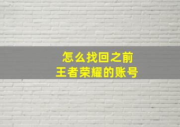 怎么找回之前王者荣耀的账号