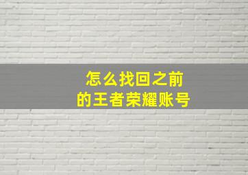 怎么找回之前的王者荣耀账号