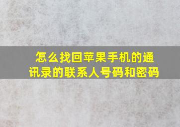 怎么找回苹果手机的通讯录的联系人号码和密码