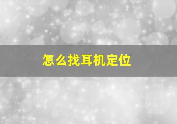 怎么找耳机定位