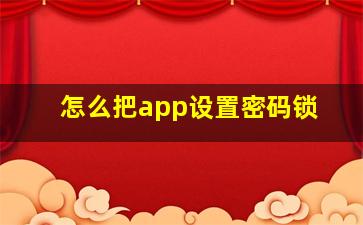 怎么把app设置密码锁