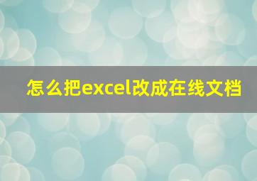 怎么把excel改成在线文档