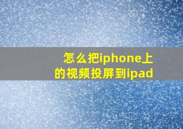 怎么把iphone上的视频投屏到ipad