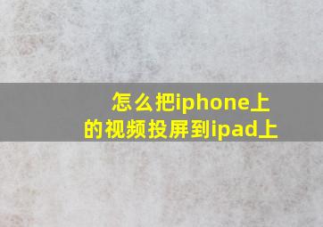 怎么把iphone上的视频投屏到ipad上