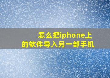 怎么把iphone上的软件导入另一部手机