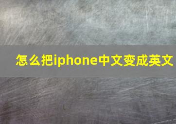 怎么把iphone中文变成英文