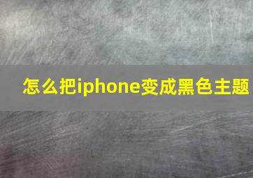 怎么把iphone变成黑色主题