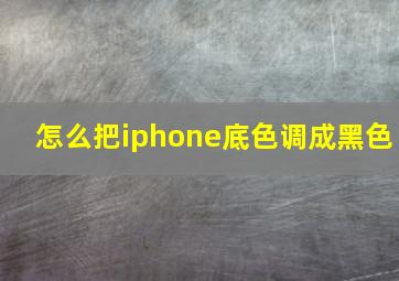 怎么把iphone底色调成黑色