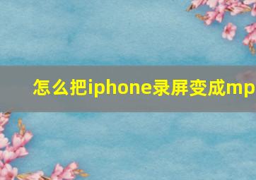 怎么把iphone录屏变成mp3