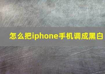 怎么把iphone手机调成黑白