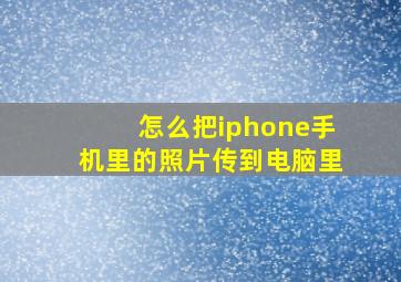 怎么把iphone手机里的照片传到电脑里