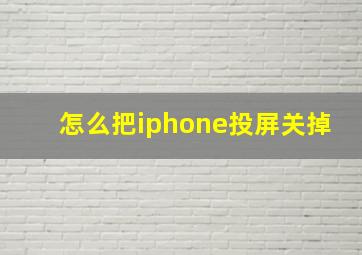 怎么把iphone投屏关掉