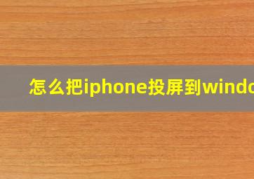 怎么把iphone投屏到windows