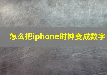 怎么把iphone时钟变成数字