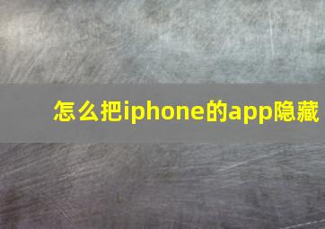 怎么把iphone的app隐藏